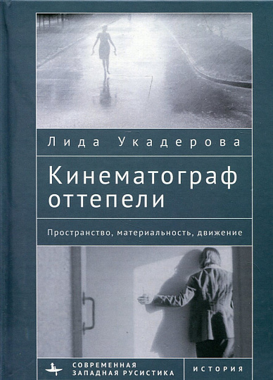 Кинематограф оттепели. Пространство, материальность, движение