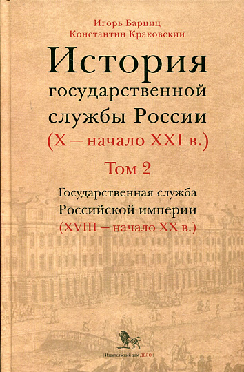 История государственной службы России (X — начало XXI в. ). Том 2. Книга 1