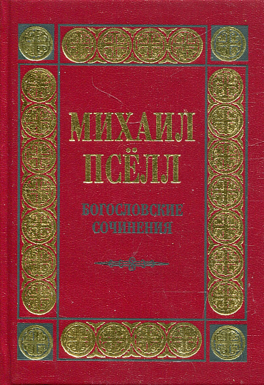 Михаил Псёлл. Богословские сочинения.