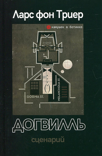 Догвилль. Сценарий