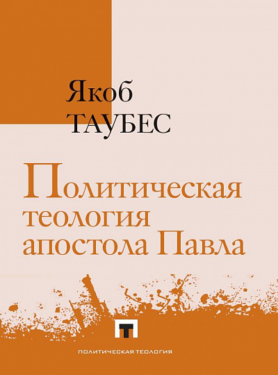 Политическая теология апостола Павла / пер. с нем. и предисл. О. В. Кильдюшова