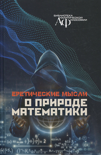 Еретические мысли о природе математики