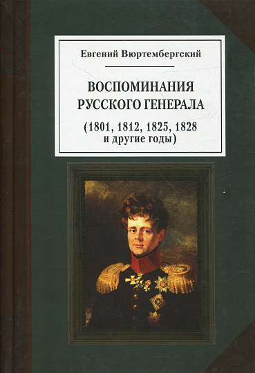 Воспоминания русского генерала
