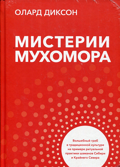 Мистерии Мухомора