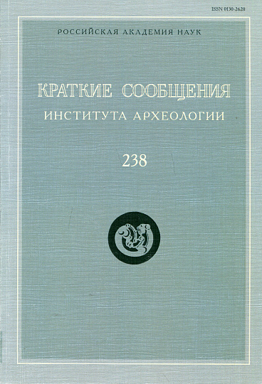 Краткие сообщения Института археологии. Вып. 238