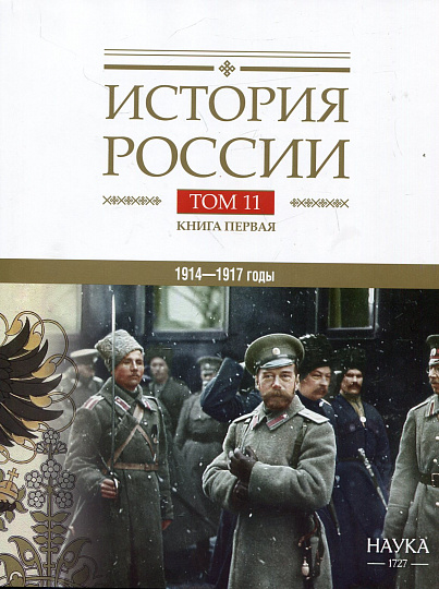 История России: в 20 т. Т.11. Кн.1. Империя, война, революция. 1914-1917 годы. От войны к краху империи