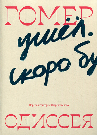 Одиссея (пер. Г. Стариковского)