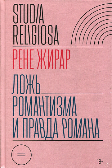 Ложь романтизма и правда романа. 3-е изд.