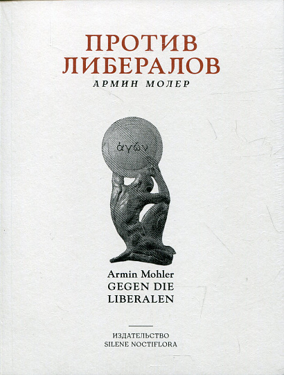 Против либералов