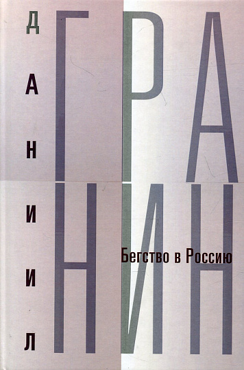 Бегство в Россию. Т.10