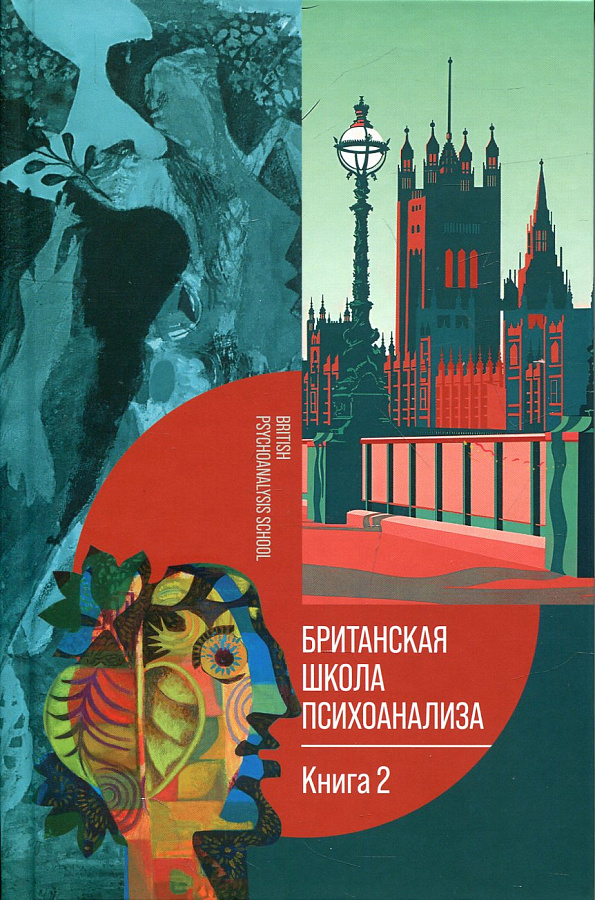 Британская школа психоанализа. Книга 2