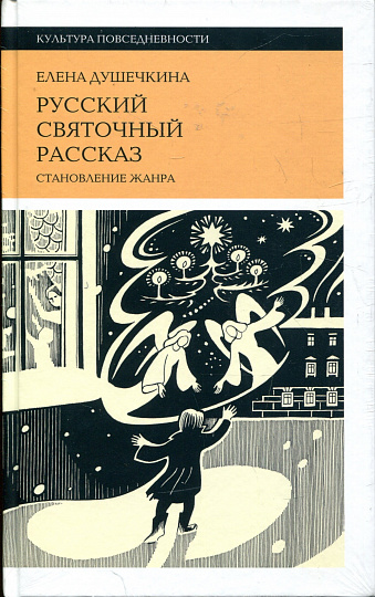 Русский святочный рассказ. 3-е изд.