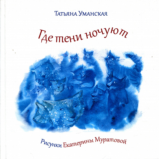 Где тени ночуют
