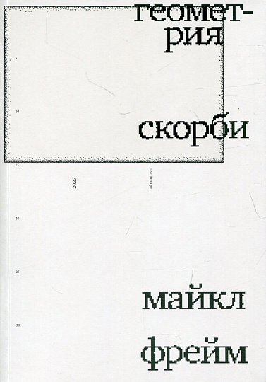 Геометрия скорби