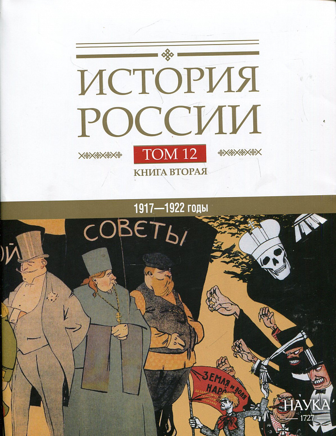 История России: в 20 томах. Т.12. Гражданская война в России. 1917—1922 годы. Кн. 2: Власть. Экономика. Общество. Культура.