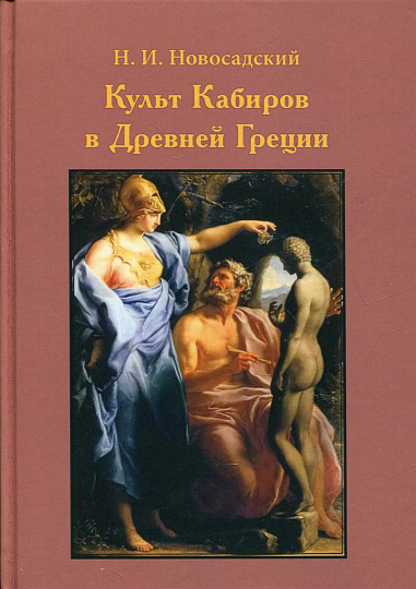 Культ Кабиров в Древней Греции