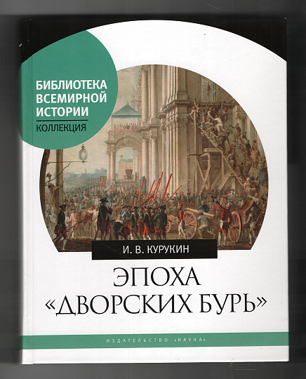 Эпоха "дворских бурь". Очерки политической истории послепетровской России (1725-1762 гг.)