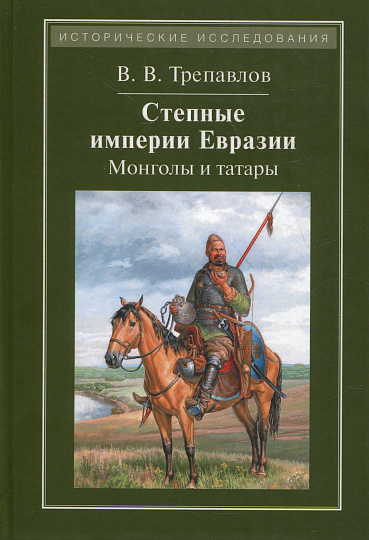 Степные империи Евразии: монголы и татары (4-е изд.)