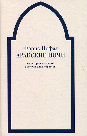 "Арабские ночи". Из истории восточной эротической литературы