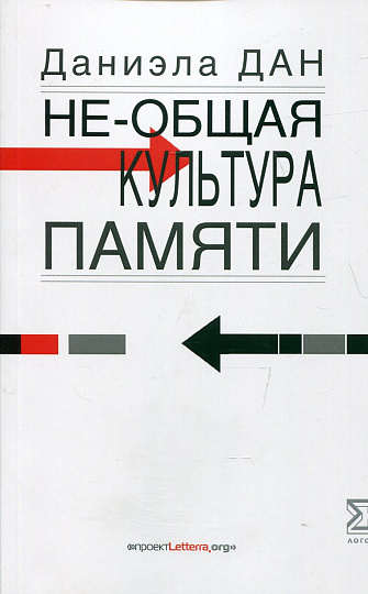 Не-общая культура памяти