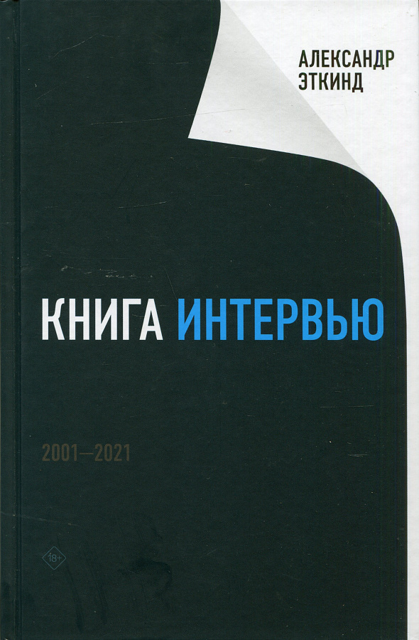 Книга интервью. 2001–2021