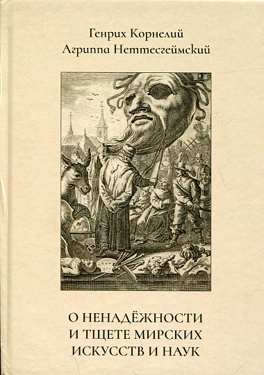 О ненадежности и тщете мирских искусств и наук