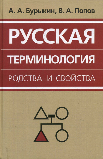 Русская терминология родства и свойства: историческая динамика, аксиологические поля, коммуникативный дискурс.