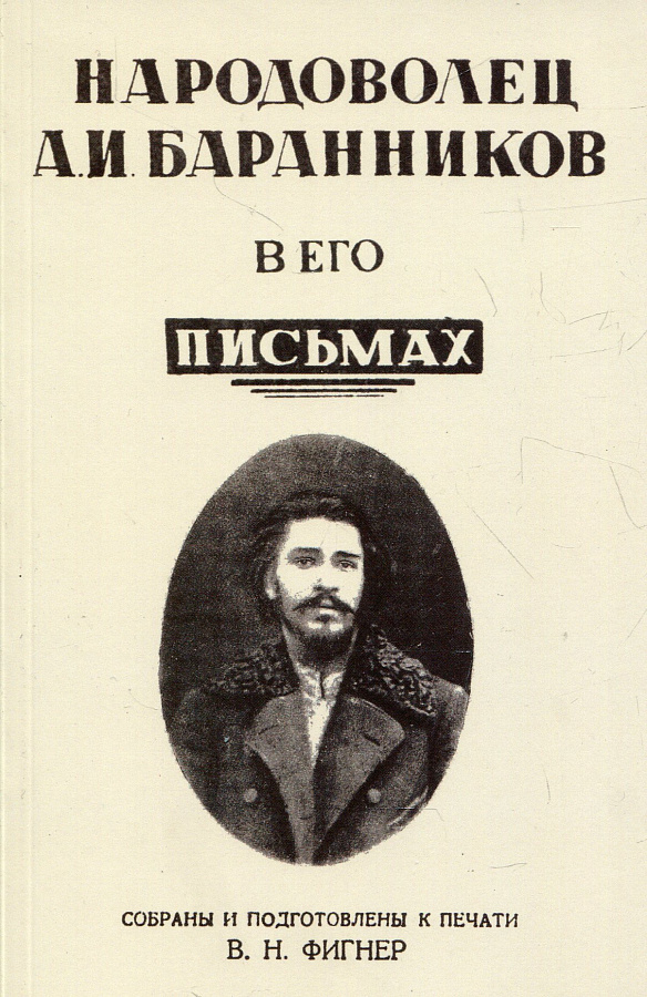 Народоволец Баранников в его письмах