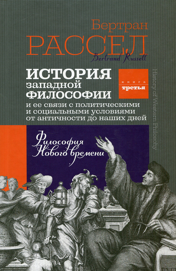 История Западной философии. Философы о философии. Новейшая история Западной философии.