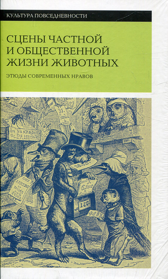 Сцены частной и общественной жизни животных. 2-е изд.
