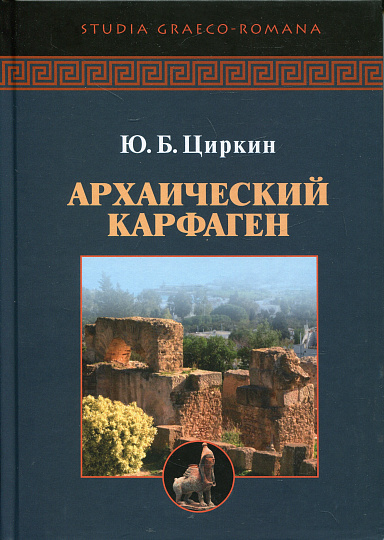 Архаический Карфаген