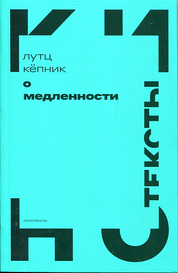 О медленности