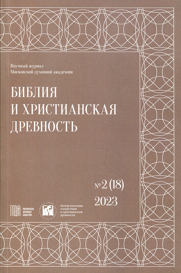 Библия и христианская древность.№2(18) 2023