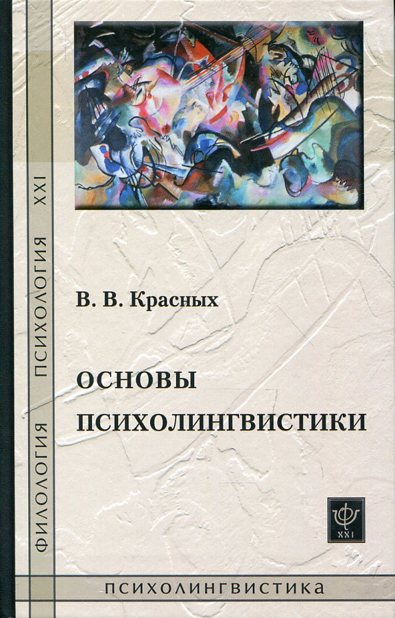 Основы психолингвистики. Лекционный курс.