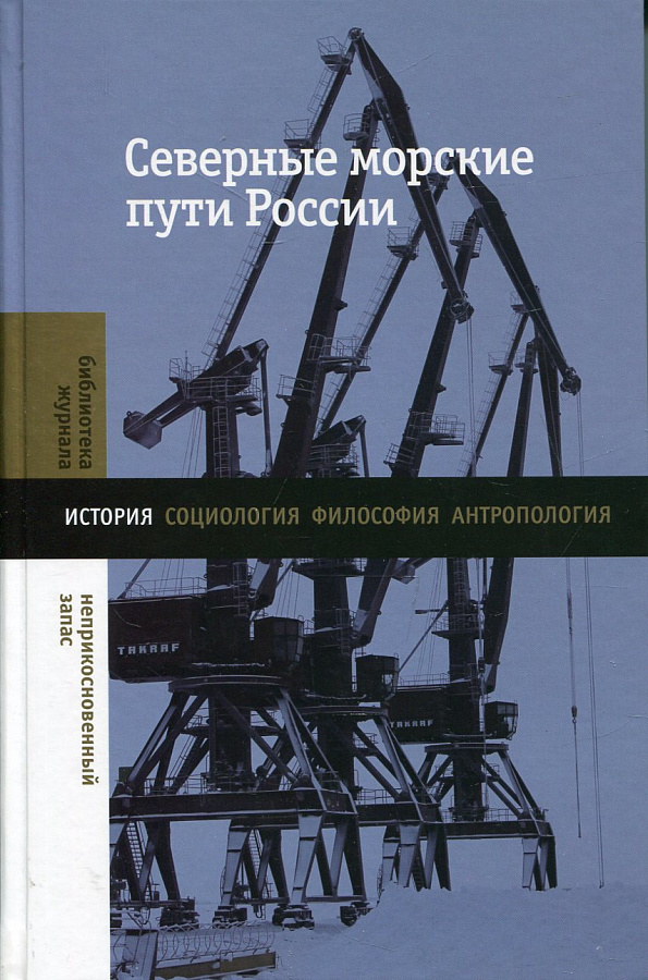 Северные морские пути России