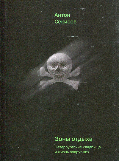 Зоны отдыха. Петербургские кладбища и жизнь вокруг них