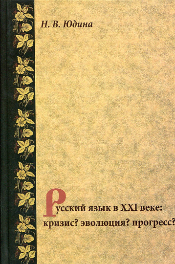 Русский язык в XXI веке: Кризис? Эволюция? Прогресс?