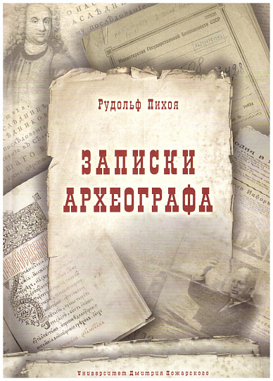 Записки археографа.
