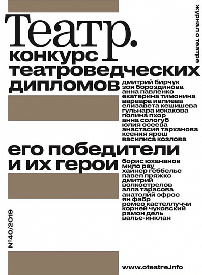 Журнал Театр №40 2019 г.