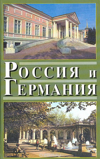 Россия и Германия. Вып.4