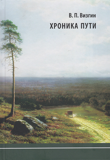 Из записей: Хроника пути