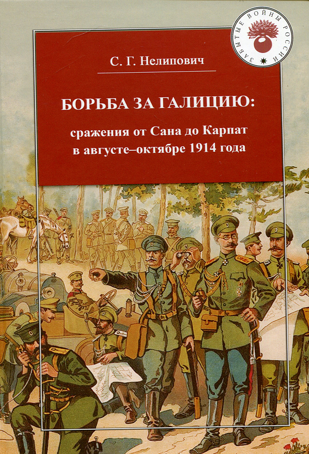 Борьба за Галицию: сражения от Сана до Карпат в августе-октябре 1914г.