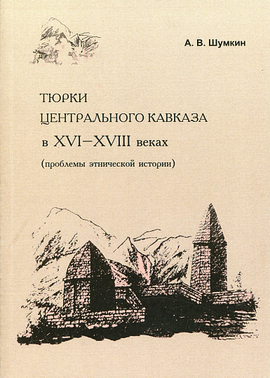 Тюрки Центрального Кавказа в XVI-XVIII веках (проблемы этнической истории)