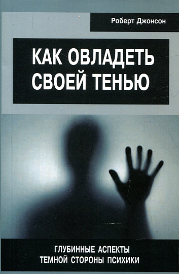 Как овладеть своей тенью. Глубинные аспекты темной стороны психики