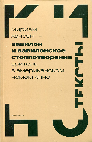 Вавилон и вавилонское столпотворение. Зритель в американском немом кино