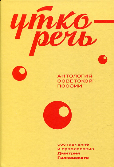 Уткоречь. Антология советской поэзии