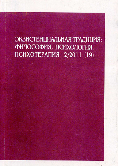 Экзистенциальная традиция, №19, 2/2011 г. Философия, психология, психотерапия.