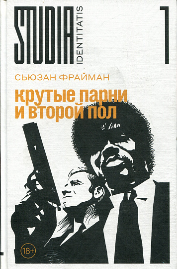 Крутые парни и второй пол