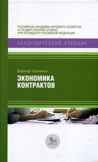 Экономика контрактов. Вводный курс
