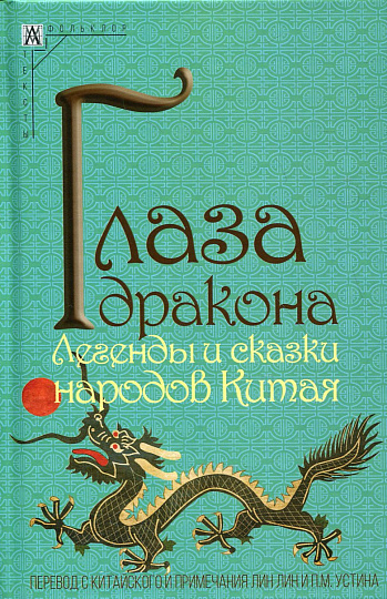 Глаза дракона. Легенды и сказки народов Китая